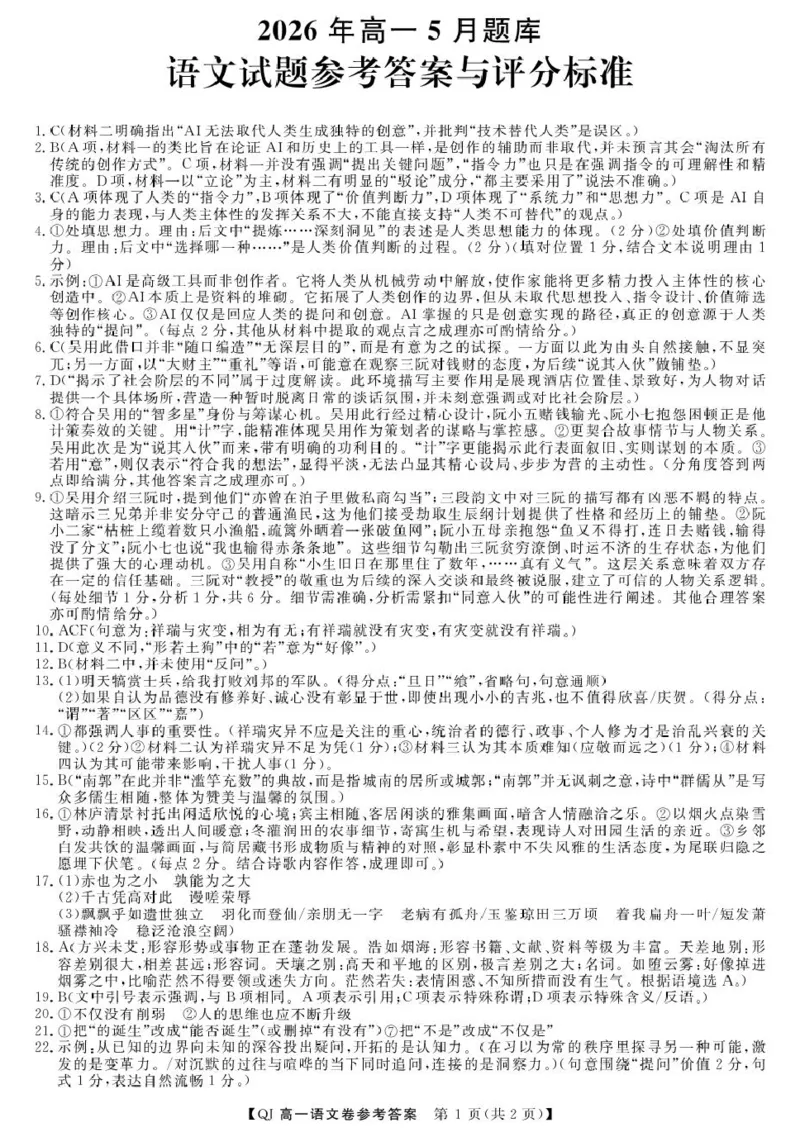 《2026年5月高一语文答案_2024-2027高一（7-7月题库）(1)_2026年06月高一试卷_260603浙江强基联盟2025-2026学年高一下学期5月阶段检测（全）》第1页预览