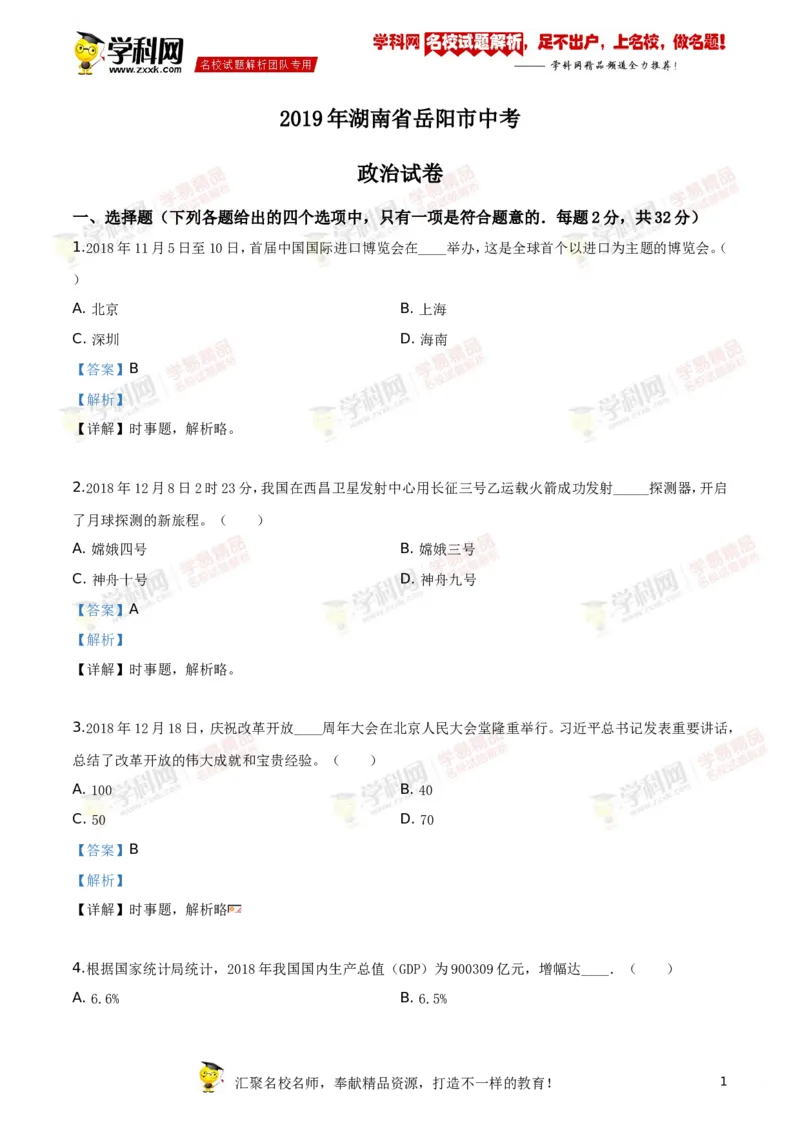 《2019岳阳道法试卷+答案+解析(word整理版)_12.2026年4月全国各地高考模拟卷_2026版初中金考卷•45套中考试卷汇编系列合集_全国版中考真题(1)_各省市《历年中考真题》2013-2024(10)》第1页预览