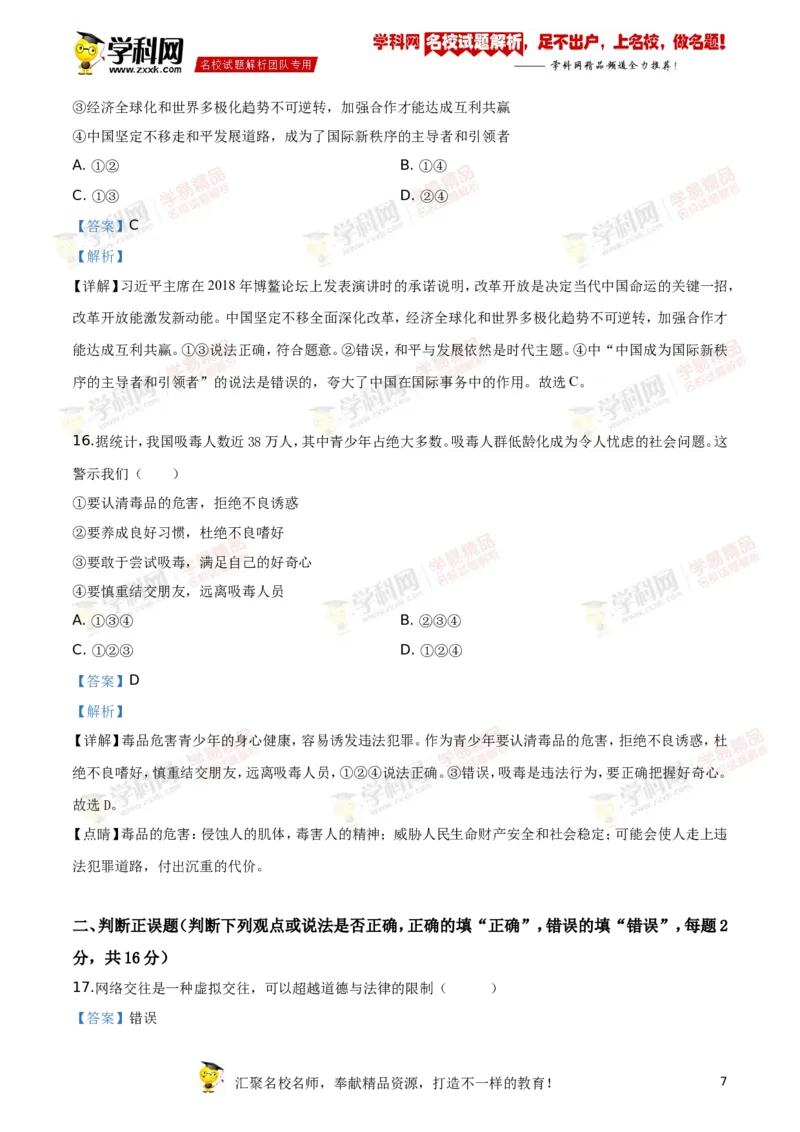 《2019岳阳道法试卷+答案+解析(word整理版)_12.2026年4月全国各地高考模拟卷_2026版初中金考卷•45套中考试卷汇编系列合集_全国版中考真题(1)_各省市《历年中考真题》2013-2024(10)》第7页预览