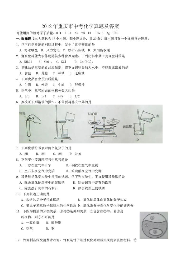 《2012年重庆市中考化学真题及答案_重庆历年中考真题2008-2026_5.重庆中考化学2008-2026》第1页预览