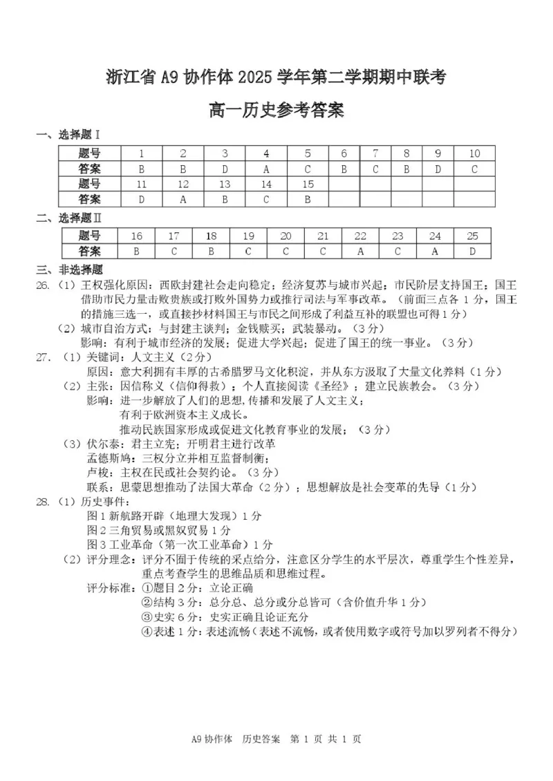 《A9历史（高一）答案_2024-2027高一（7-7月题库）(1)_2026年05月高一试卷_260517浙江省A9协作体2025-2026学年高一下学期期中联考（全）》第1页预览