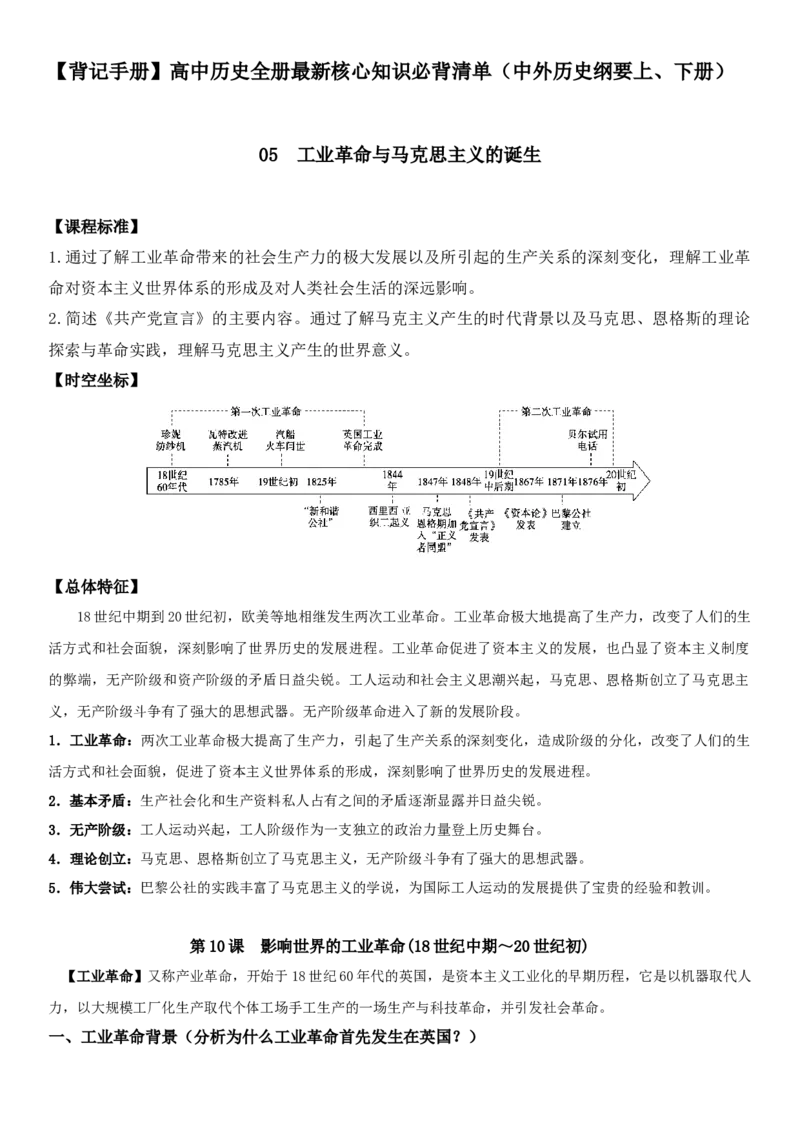 《05工业革命与马克思主义的诞生-（中外历史纲要上、下册）_新版高中_高中历史新版_高中历史纲要下（统编版）_核心考点必背清单-F26》第1页预览