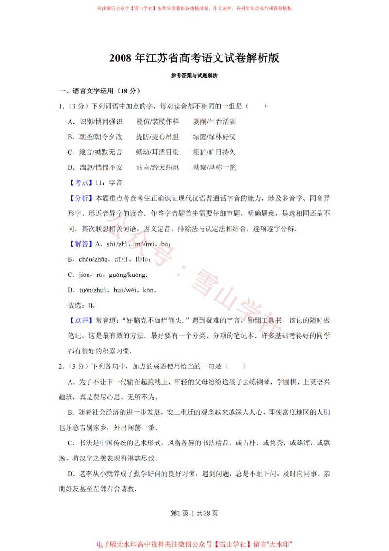 《2008年高考语文试卷（江苏）（解析卷）_高考历年真题_08-24全国高考真题（无水印）_新·PDF版2008-2024·高考语文真题_版本1：语文（按试卷类型分类）2008-2024_自主命题卷·语文（2008-2024）》第1页预览