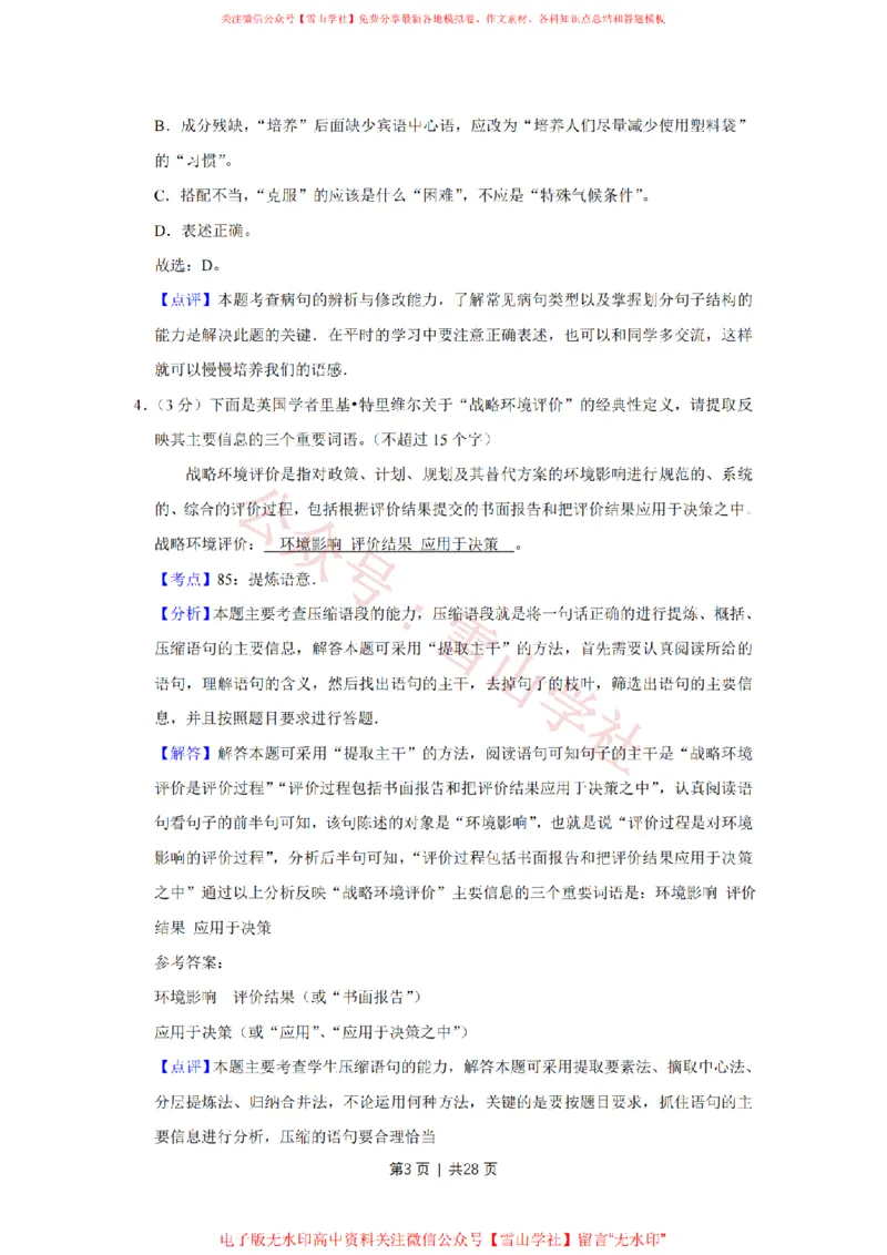 《2008年高考语文试卷（江苏）（解析卷）_高考历年真题_08-24全国高考真题（无水印）_新·PDF版2008-2024·高考语文真题_版本1：语文（按试卷类型分类）2008-2024_自主命题卷·语文（2008-2024）》第3页预览