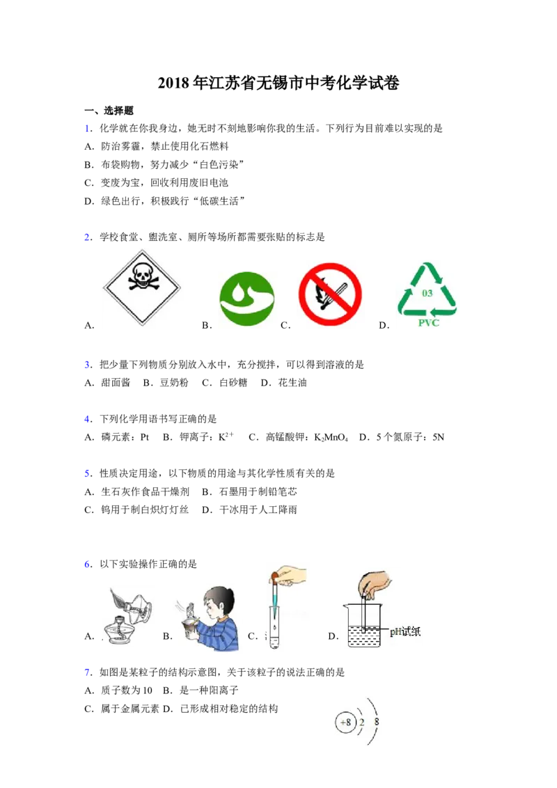 《2018年江苏无锡化学试卷+答案(word整理版)_12.2026年4月全国各地高考模拟卷_2026版初中金考卷•45套中考试卷汇编系列合集_全国版中考真题(1)_各省市《历年中考真题》2013-2024(10)》第1页预览