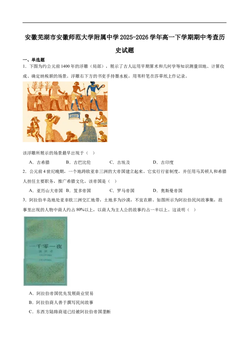 《安徽师范大学附属中学2025-2026学年高一下学期期中考查历史试卷(含答案)_2024-2027高一（7-7月题库）(1)_2026年05月高一试卷》第1页预览