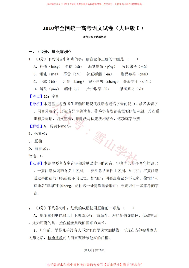《2010年高考语文试卷(全国Ⅰ卷,大纲版Ⅰ)(解析卷)_高考历年真题_08-24全国高考真题(无水印)_新·PDF版2008-2024·高考语文真题_版本3:语文(按年份分类)2008-2024_2010·语文高考真题》第1页预览