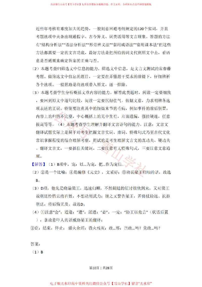《2010年高考语文试卷(全国Ⅰ卷,大纲版Ⅰ)(解析卷)_高考历年真题_08-24全国高考真题(无水印)_新·PDF版2008-2024·高考语文真题_版本3:语文(按年份分类)2008-2024_2010·语文高考真题》第10页预览