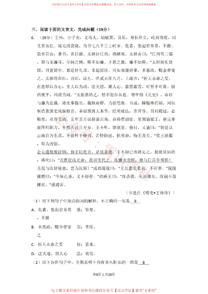 《2010年高考语文试卷(全国Ⅰ卷,大纲版Ⅰ)(解析卷)_高考历年真题_08-24全国高考真题(无水印)_新·PDF版2008-2024·高考语文真题_版本3:语文(按年份分类)2008-2024_2010·语文高考真题》第8页预览