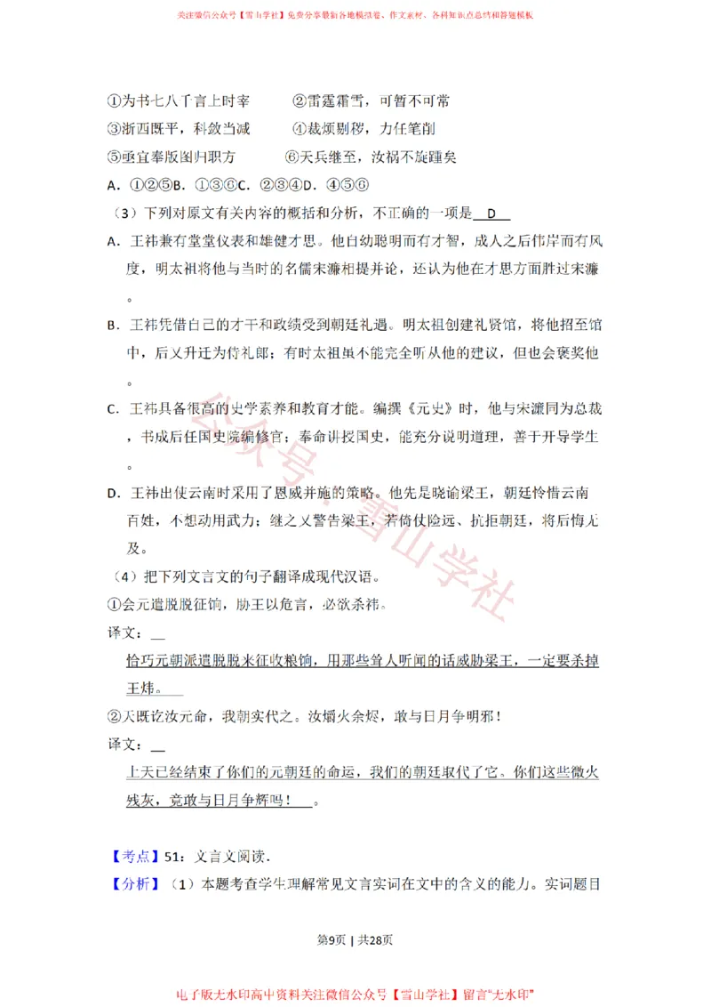 《2010年高考语文试卷(全国Ⅰ卷,大纲版Ⅰ)(解析卷)_高考历年真题_08-24全国高考真题(无水印)_新·PDF版2008-2024·高考语文真题_版本3:语文(按年份分类)2008-2024_2010·语文高考真题》第9页预览