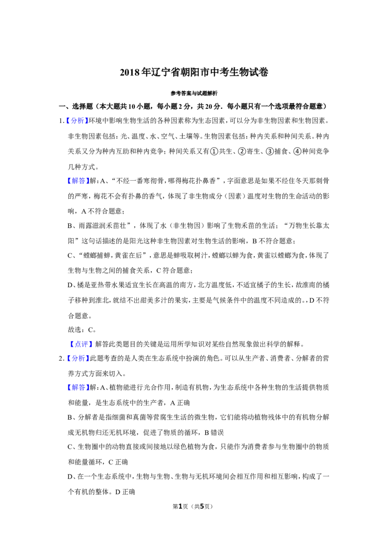 《2018年辽宁省朝阳市中考生物试题（解析）_12.2026年4月全国各地高考模拟卷_2026版初中金考卷•45套中考试卷汇编系列合集_全国版中考真题(1)_辽宁各地中考_辽宁生物（24）_朝阳生物18-22》第1页预览