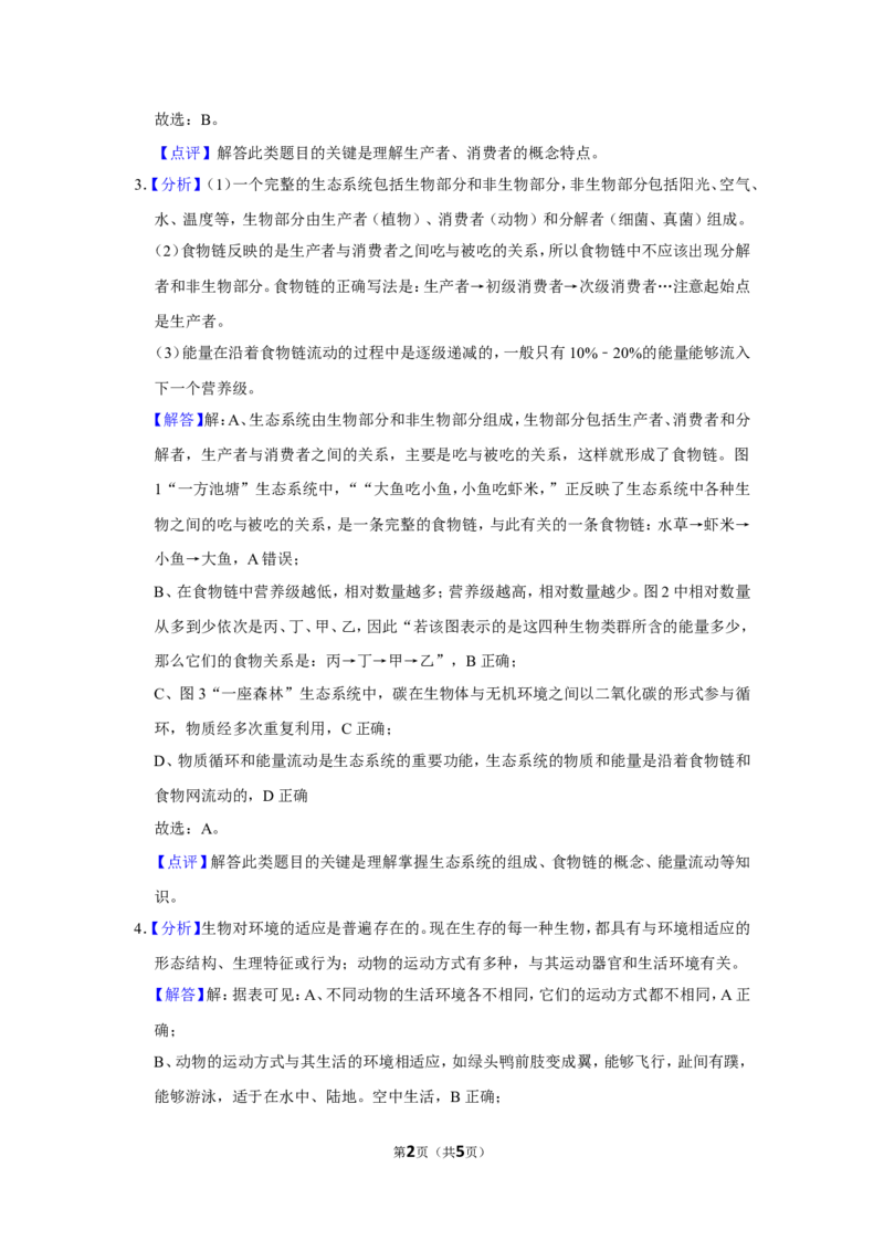 《2018年辽宁省朝阳市中考生物试题（解析）_12.2026年4月全国各地高考模拟卷_2026版初中金考卷•45套中考试卷汇编系列合集_全国版中考真题(1)_辽宁各地中考_辽宁生物（24）_朝阳生物18-22》第2页预览