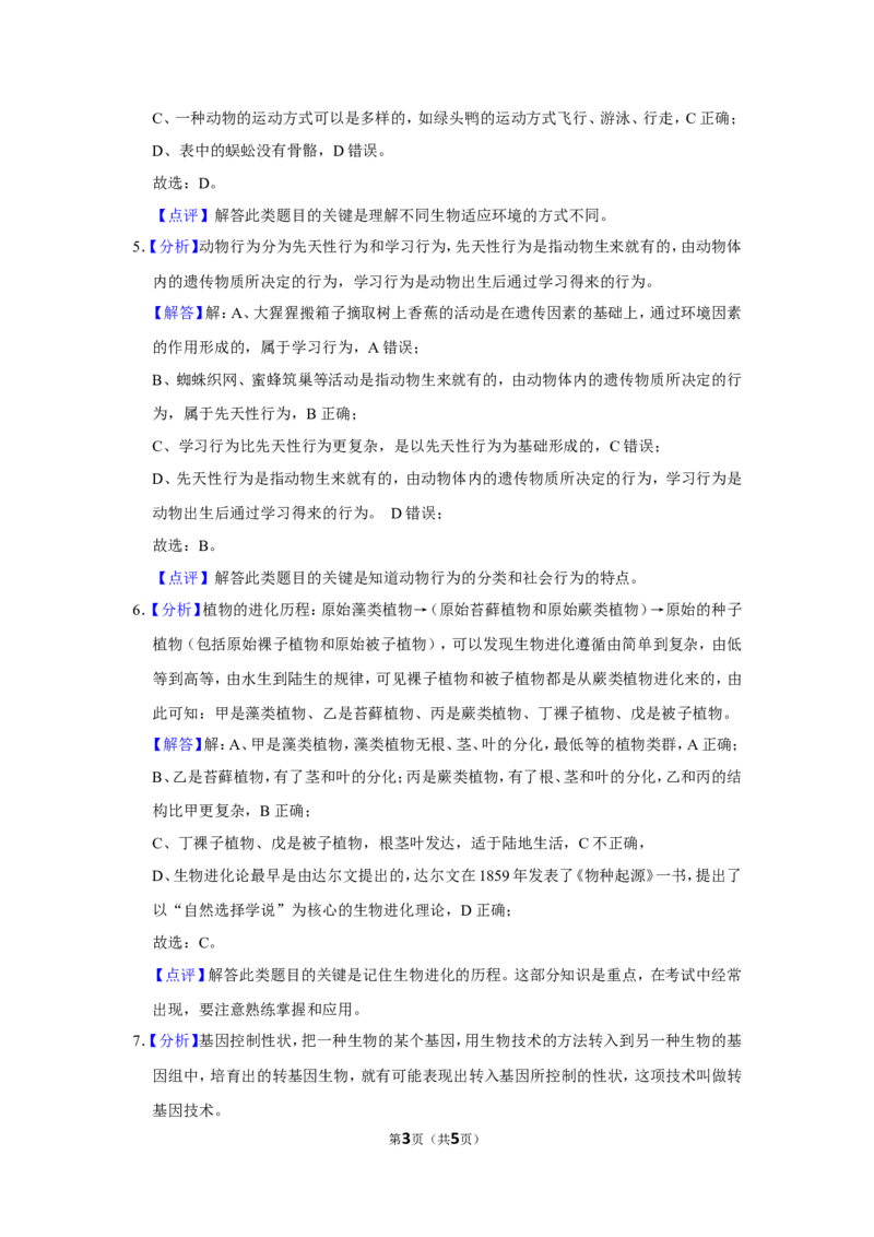 《2018年辽宁省朝阳市中考生物试题（解析）_12.2026年4月全国各地高考模拟卷_2026版初中金考卷•45套中考试卷汇编系列合集_全国版中考真题(1)_辽宁各地中考_辽宁生物（24）_朝阳生物18-22》第3页预览