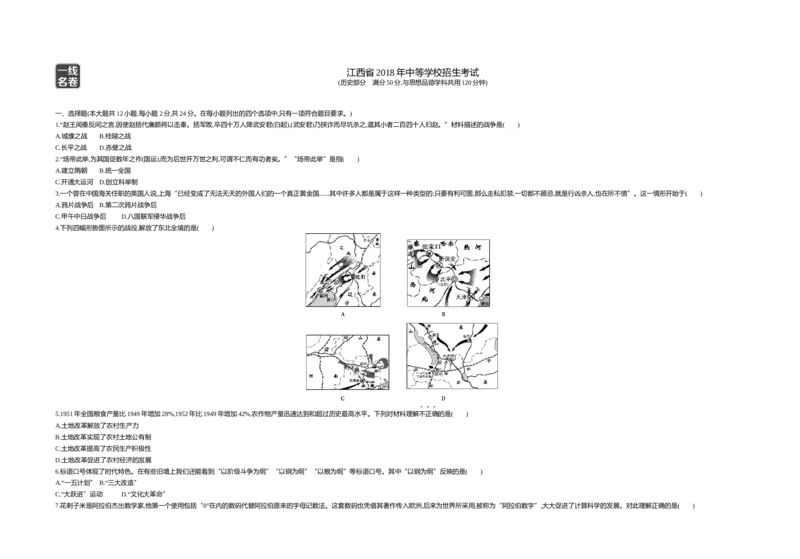 《2018江西历史试卷+答案+解析(word整理版)_12.2026年4月全国各地高考模拟卷_2026版初中金考卷•45套中考试卷汇编系列合集_全国版中考真题(1)_各省市《历年中考真题》2013-2024(10)_10江西卷》第1页预览