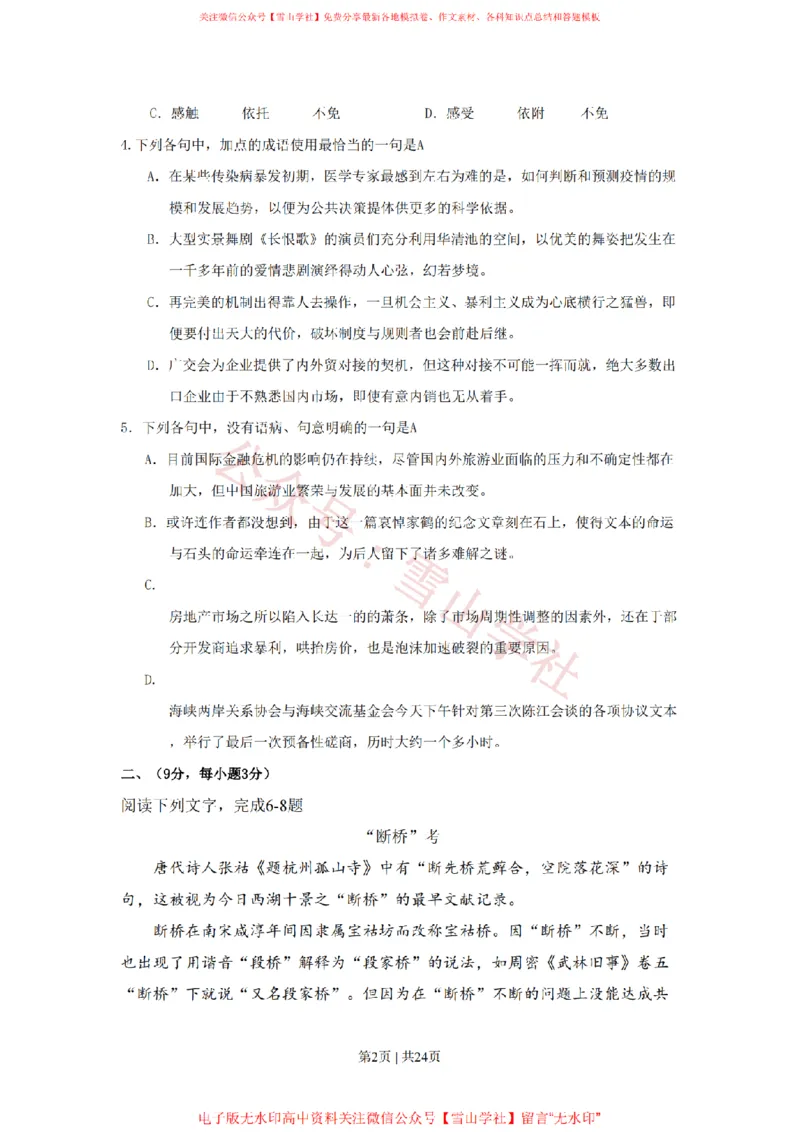 《2009年高考语文试卷（山东）（解析卷）_高考历年真题_08-24全国高考真题（无水印）_新·PDF版2008-2024·高考语文真题_版本2：语文（按省份分类）2008-2024_2008-2024·（山东）语文高考真题》第2页预览