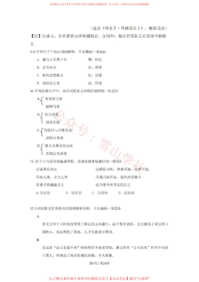 《2009年高考语文试卷（山东）（解析卷）_高考历年真题_08-24全国高考真题（无水印）_新·PDF版2008-2024·高考语文真题_版本2：语文（按省份分类）2008-2024_2008-2024·（山东）语文高考真题》第6页预览
