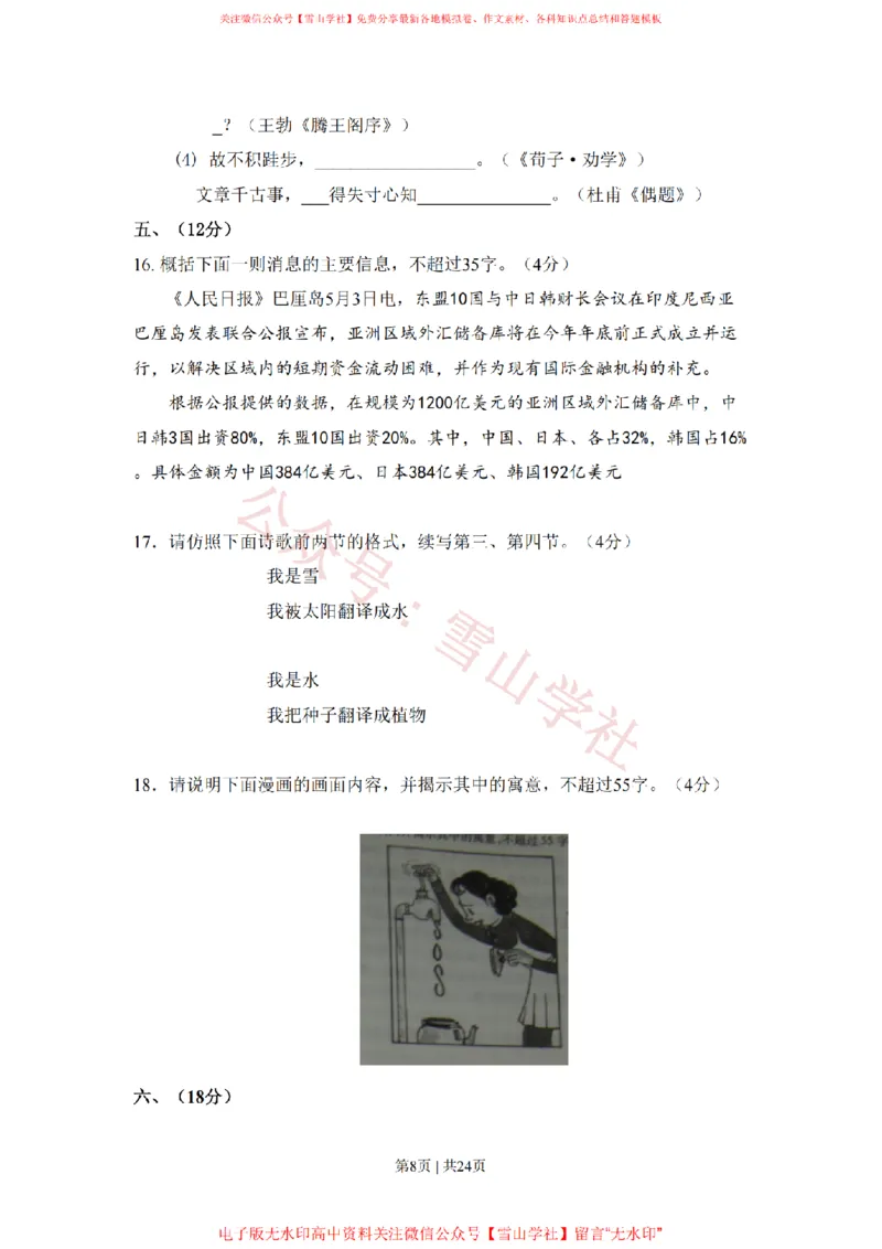 《2009年高考语文试卷（山东）（解析卷）_高考历年真题_08-24全国高考真题（无水印）_新·PDF版2008-2024·高考语文真题_版本2：语文（按省份分类）2008-2024_2008-2024·（山东）语文高考真题》第8页预览
