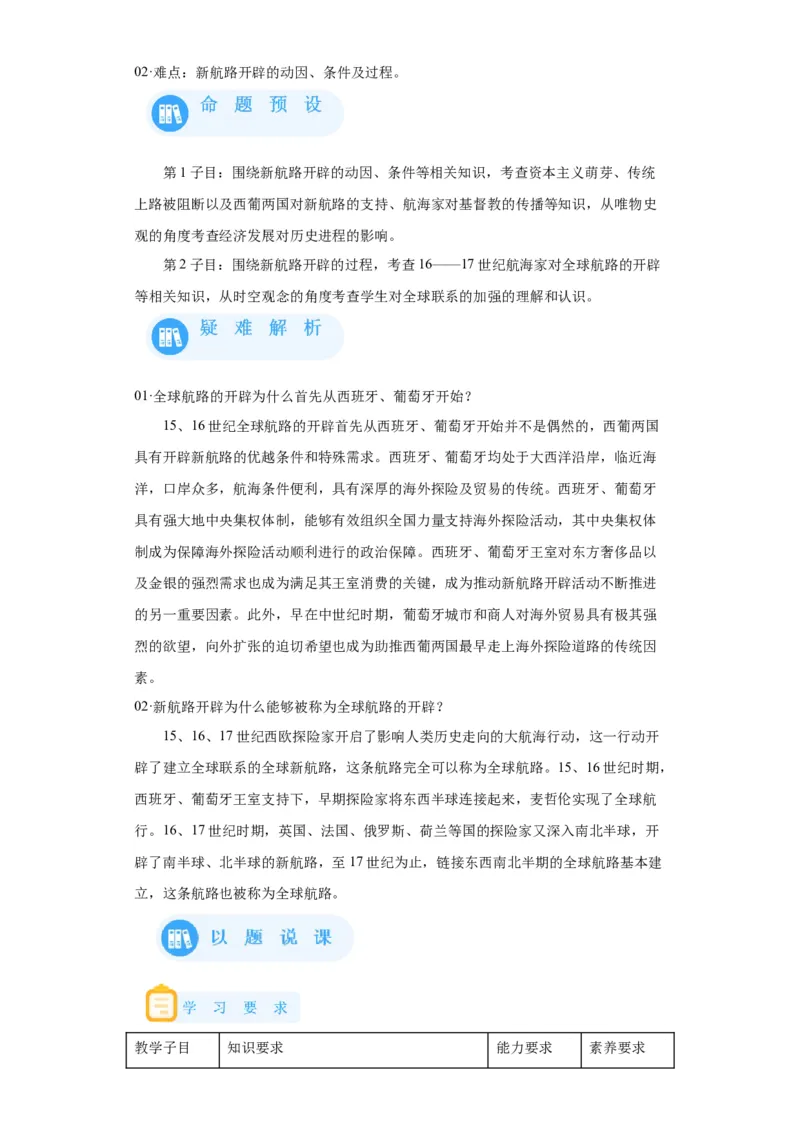 《06纲要下册第6课全球航路的开辟_新版高中_高中历史新版_高中历史纲要下（统编版）_学案专项-P118》第2页预览