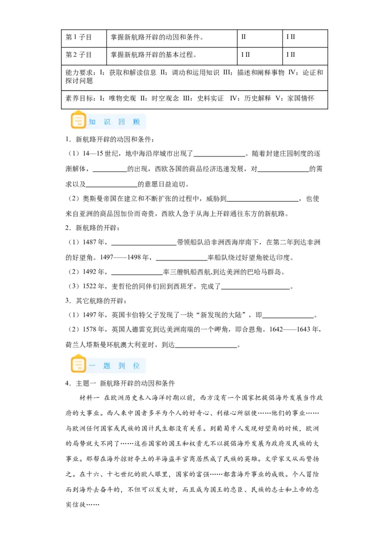 《06纲要下册第6课全球航路的开辟_新版高中_高中历史新版_高中历史纲要下（统编版）_学案专项-P118》第3页预览