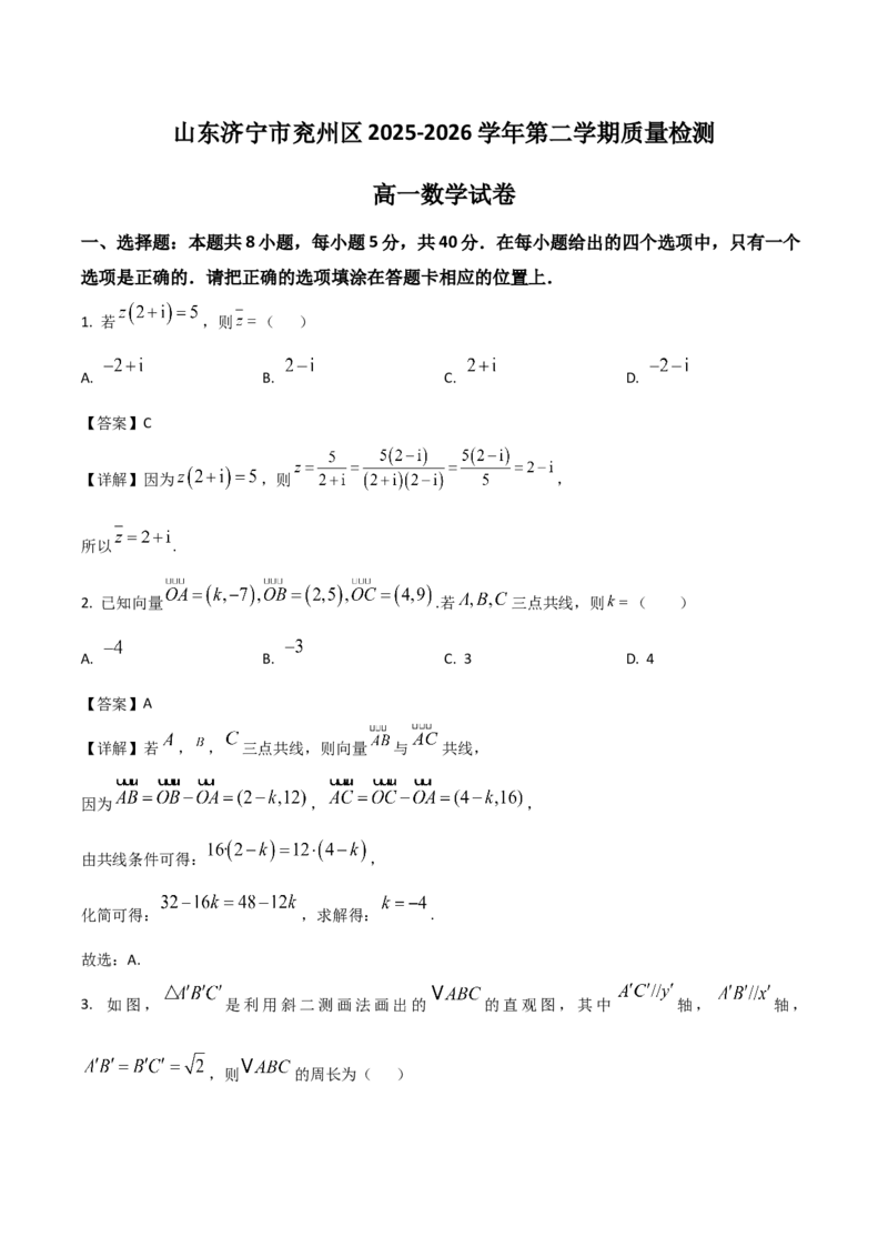 《山东省济宁市兖州区2025-2026学年高一下学期期中考试数学Word版含解析_2024-2027高一（7-7月题库）(1)_2026年05月高一试卷_260526山东省济宁市兖州区2025-2026学年高一下学期期中考试（全）》第1页预览