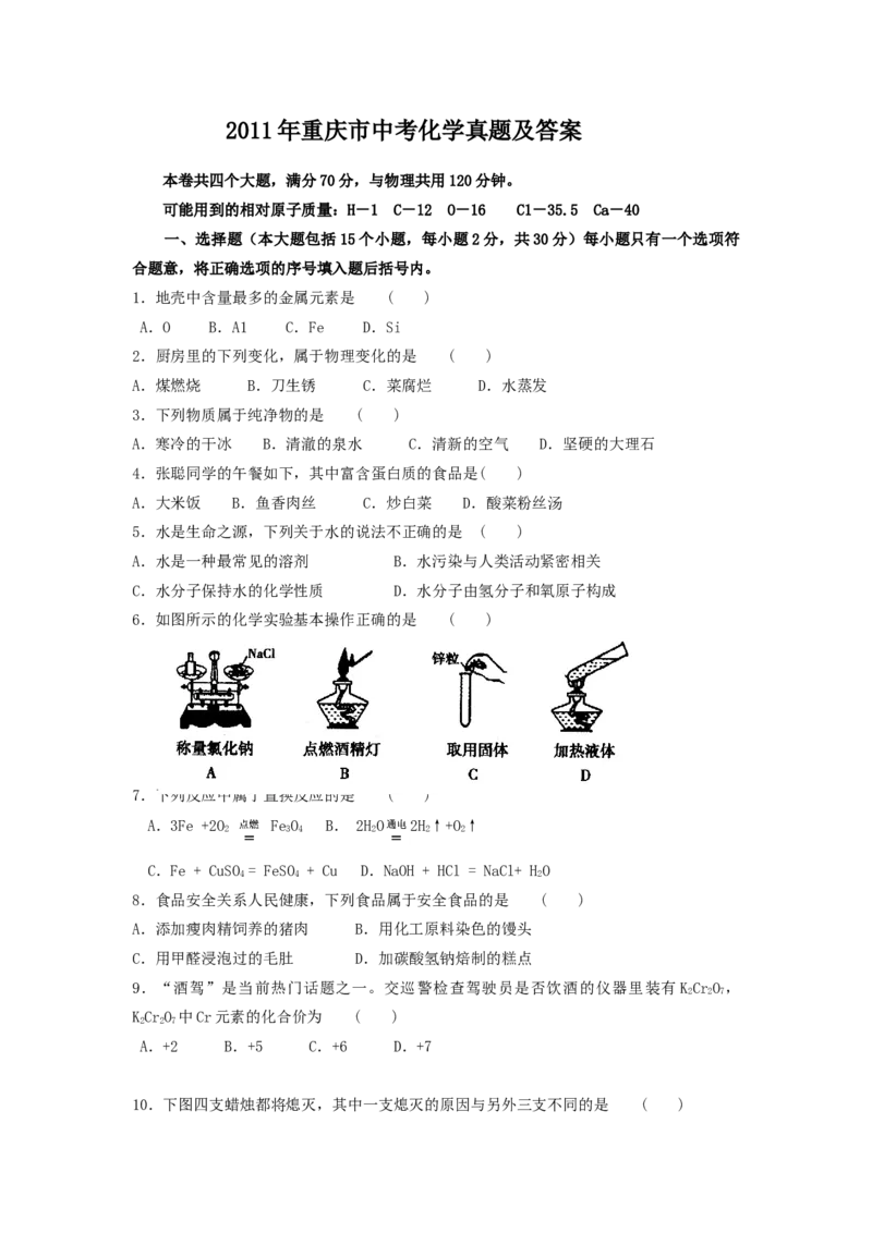《2011年重庆市中考化学真题及答案_重庆历年中考真题2008-2026_5.重庆中考化学2008-2026》第1页预览