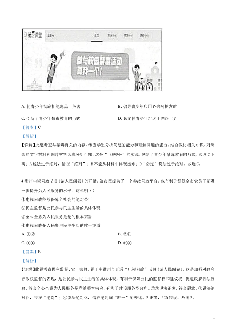 《2019年浙江衢州道法试卷+答案+解析(word整理版)_12.2026年4月全国各地高考模拟卷_2026版初中金考卷•45套中考试卷汇编系列合集_全国版中考真题(1)_各省市《历年中考真题》2013-2024(10)》第2页预览
