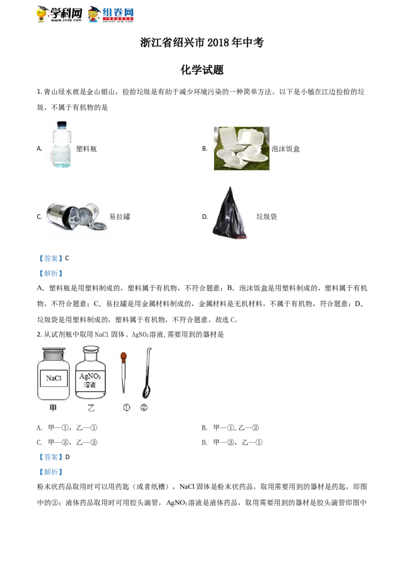 《2018浙江绍兴化学试卷+答案+解析(word整理版)_12.2026年4月全国各地高考模拟卷_2026版初中金考卷•45套中考试卷汇编系列合集_全国版中考真题(1)_各省市《历年中考真题》2013-2024(10)_浙江》第1页预览