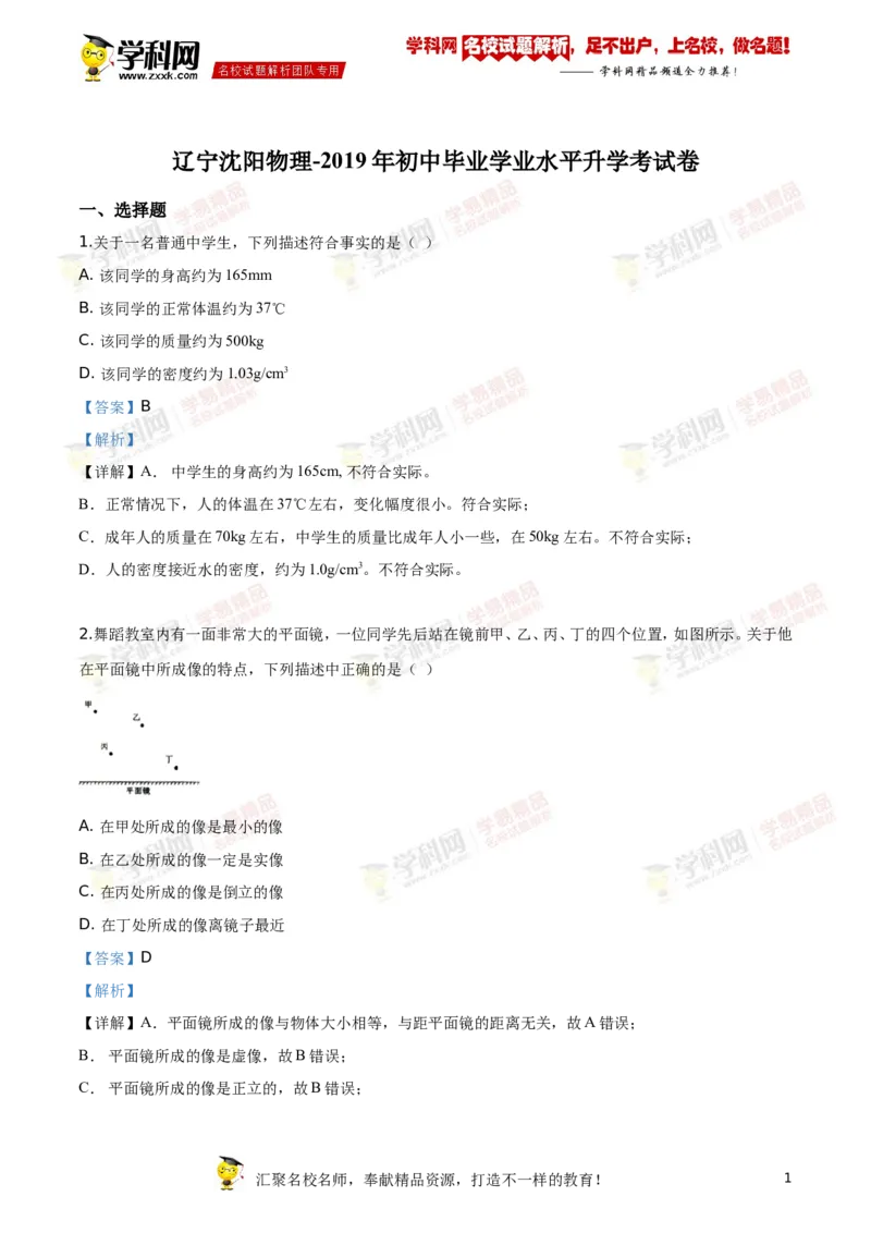 《2019沈阳物理试卷+答案+解析(word整理版)_12.2026年4月全国各地高考模拟卷_2026版初中金考卷•45套中考试卷汇编系列合集_全国版中考真题(1)_各省市《历年中考真题》2013-2024(10)_19沈阳卷》第1页预览