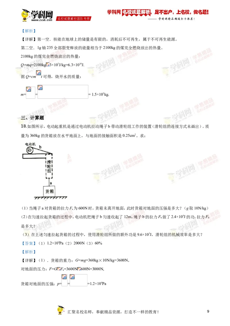 《2019沈阳物理试卷+答案+解析(word整理版)_12.2026年4月全国各地高考模拟卷_2026版初中金考卷•45套中考试卷汇编系列合集_全国版中考真题(1)_各省市《历年中考真题》2013-2024(10)_19沈阳卷》第9页预览