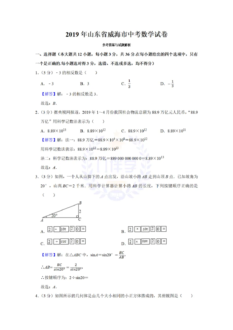 《2019年山东省威海市中考数学试卷及答案解析_12.2026年4月全国各地高考模拟卷_2026版初中金考卷•45套中考试卷汇编系列合集_全国版中考真题(1)_各省市《历年中考真题》2013-2024(10)_山东》第8页预览