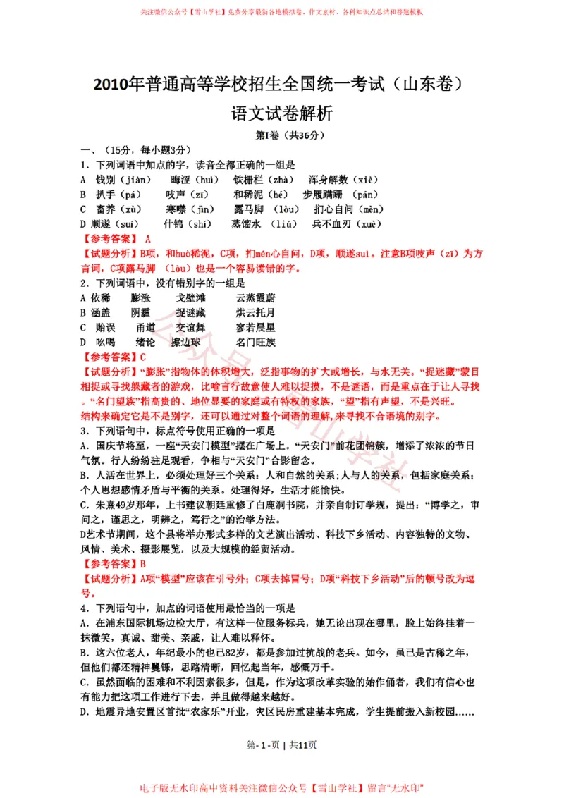 《2010年高考语文试卷(山东)(解析卷)_高考历年真题_08-24全国高考真题(无水印)_新·PDF版2008-2024·高考语文真题_版本3:语文(按年份分类)2008-2024_2010·语文高考真题》第1页预览