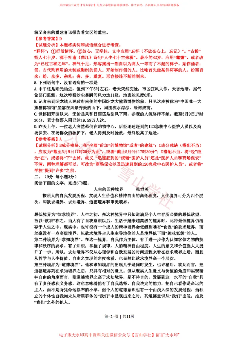 《2010年高考语文试卷(山东)(解析卷)_高考历年真题_08-24全国高考真题(无水印)_新·PDF版2008-2024·高考语文真题_版本3:语文(按年份分类)2008-2024_2010·语文高考真题》第2页预览