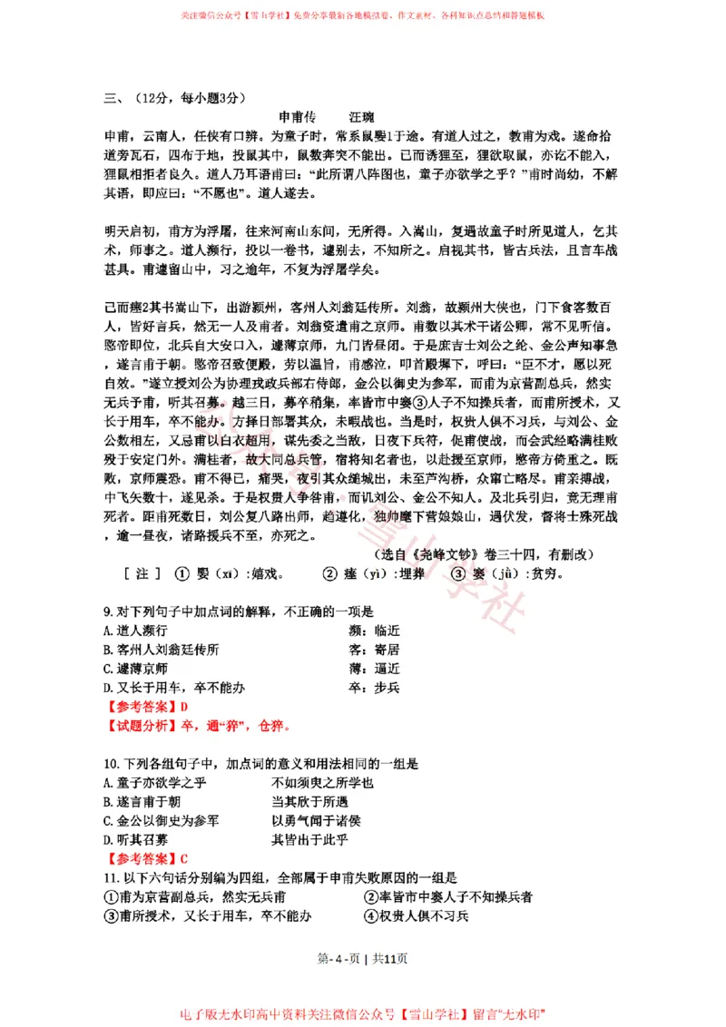 《2010年高考语文试卷(山东)(解析卷)_高考历年真题_08-24全国高考真题(无水印)_新·PDF版2008-2024·高考语文真题_版本3:语文(按年份分类)2008-2024_2010·语文高考真题》第4页预览
