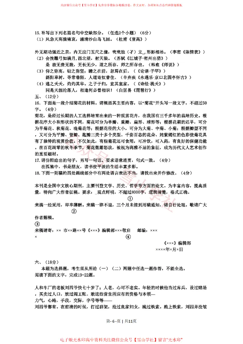 《2010年高考语文试卷(山东)(解析卷)_高考历年真题_08-24全国高考真题(无水印)_新·PDF版2008-2024·高考语文真题_版本3:语文(按年份分类)2008-2024_2010·语文高考真题》第6页预览
