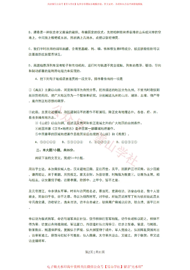 《2008年高考语文试卷（广东）（空白卷）_高考历年真题_08-24全国高考真题（无水印）_新·PDF版2008-2024·高考语文真题_版本3：语文（按年份分类）2008-2024_2008·语文高考真题》第2页预览