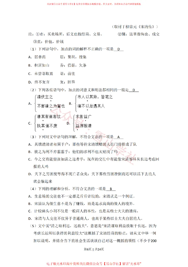 《2010年高考语文试卷（北京）（解析卷）_高考历年真题_08-24全国高考真题（无水印）_新·PDF版2008-2024·高考语文真题_版本3：语文（按年份分类）2008-2024_2010·语文高考真题》第6页预览