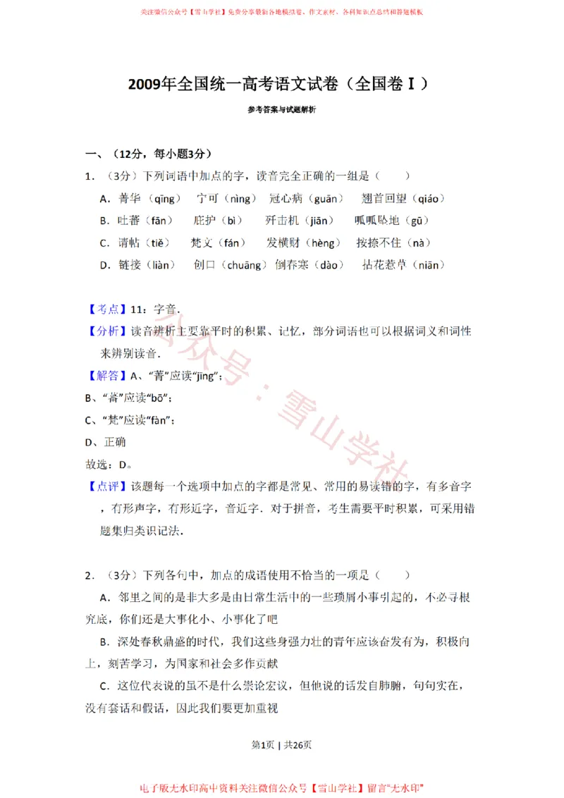 《2009年高考语文试卷（全国Ⅰ卷）（解析卷）_高考历年真题_08-24全国高考真题（无水印）_新·PDF版2008-2024·高考语文真题_版本3：语文（按年份分类）2008-2024_2009·语文高考真题》第1页预览