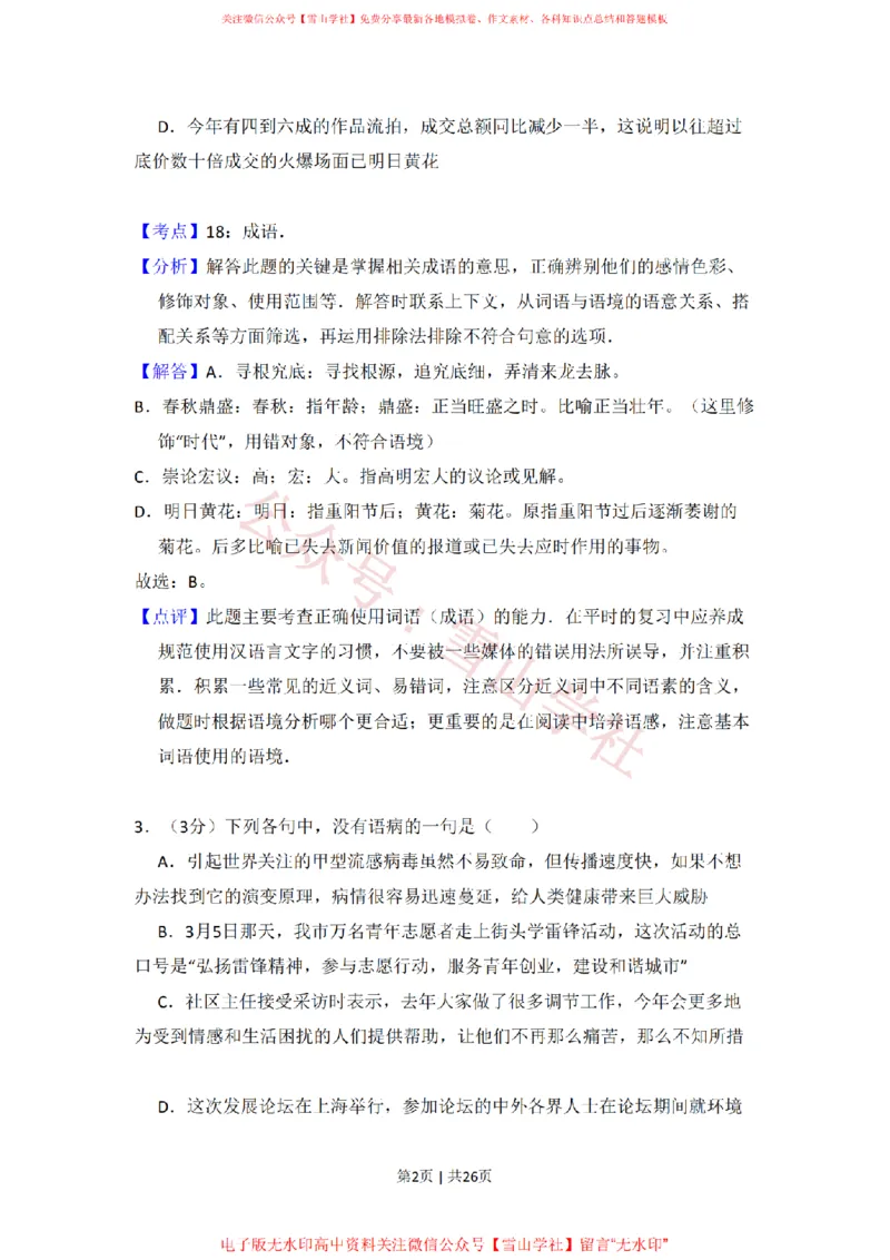 《2009年高考语文试卷（全国Ⅰ卷）（解析卷）_高考历年真题_08-24全国高考真题（无水印）_新·PDF版2008-2024·高考语文真题_版本3：语文（按年份分类）2008-2024_2009·语文高考真题》第2页预览