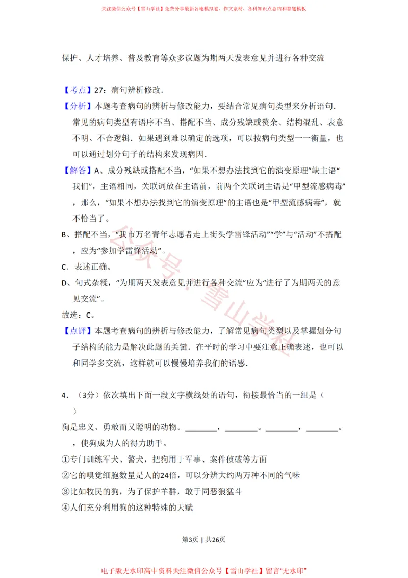 《2009年高考语文试卷（全国Ⅰ卷）（解析卷）_高考历年真题_08-24全国高考真题（无水印）_新·PDF版2008-2024·高考语文真题_版本3：语文（按年份分类）2008-2024_2009·语文高考真题》第3页预览