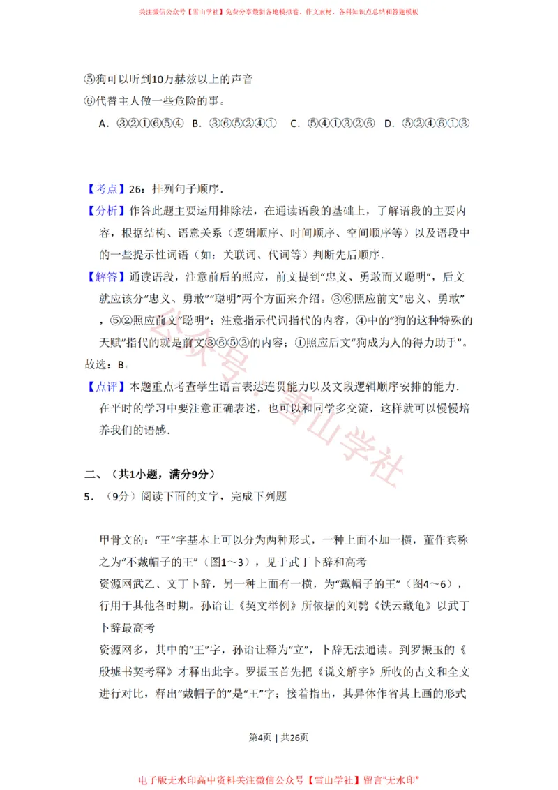 《2009年高考语文试卷（全国Ⅰ卷）（解析卷）_高考历年真题_08-24全国高考真题（无水印）_新·PDF版2008-2024·高考语文真题_版本3：语文（按年份分类）2008-2024_2009·语文高考真题》第4页预览