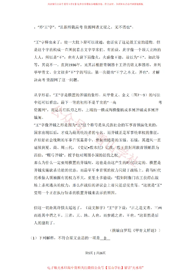 《2009年高考语文试卷（全国Ⅰ卷）（解析卷）_高考历年真题_08-24全国高考真题（无水印）_新·PDF版2008-2024·高考语文真题_版本3：语文（按年份分类）2008-2024_2009·语文高考真题》第5页预览