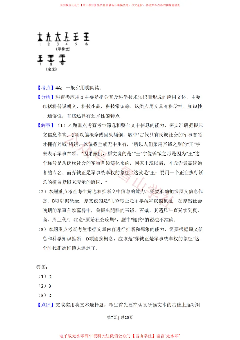 《2009年高考语文试卷（全国Ⅰ卷）（解析卷）_高考历年真题_08-24全国高考真题（无水印）_新·PDF版2008-2024·高考语文真题_版本3：语文（按年份分类）2008-2024_2009·语文高考真题》第7页预览