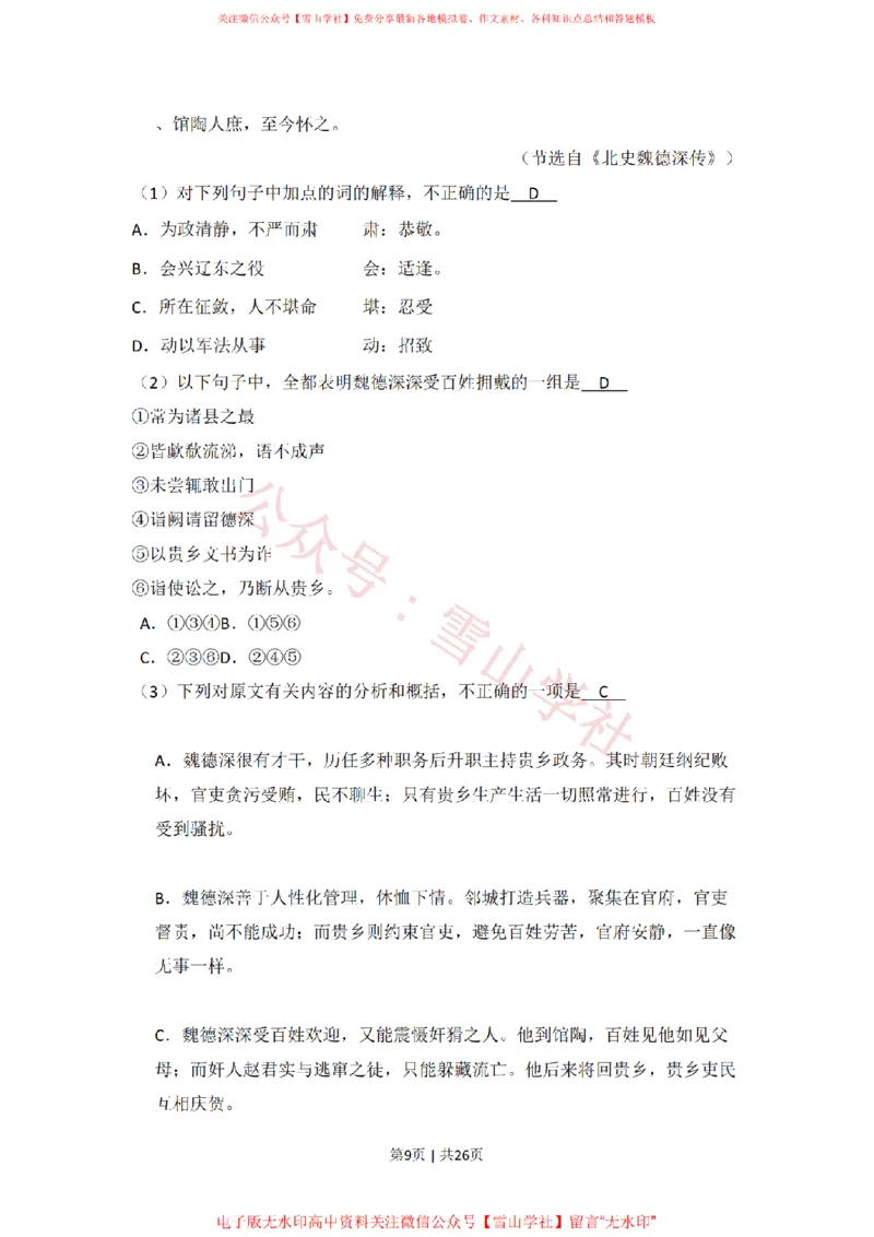 《2009年高考语文试卷（全国Ⅰ卷）（解析卷）_高考历年真题_08-24全国高考真题（无水印）_新·PDF版2008-2024·高考语文真题_版本3：语文（按年份分类）2008-2024_2009·语文高考真题》第9页预览