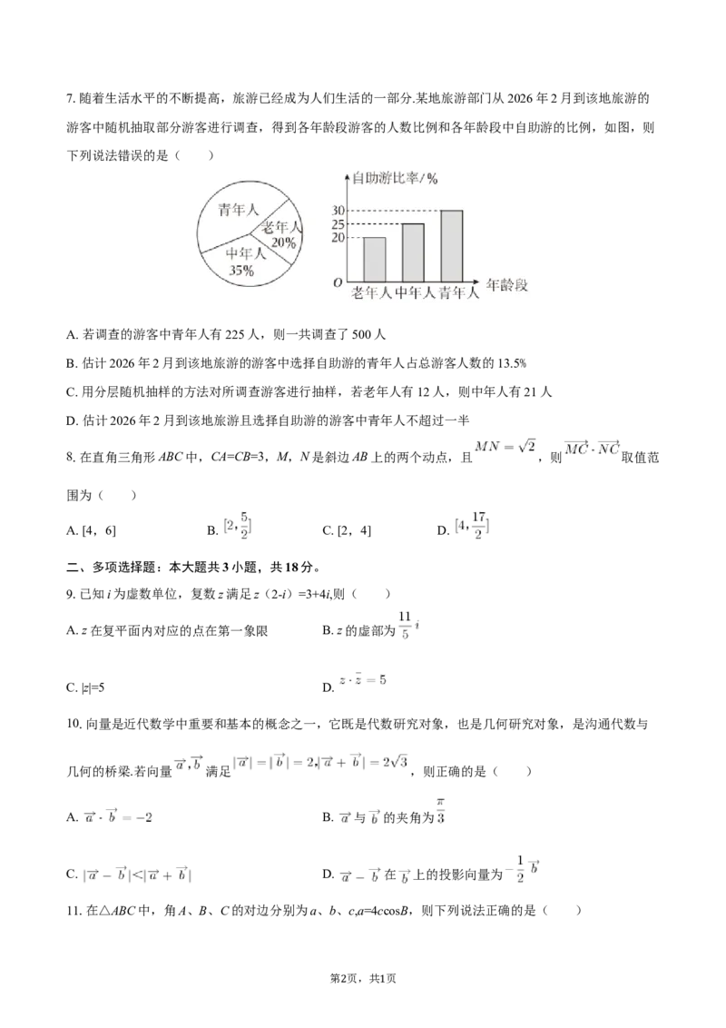 《四川省内江市威远中学2025-2026学年高一下学期期中学情调研数学试题（立诚班）_2024-2027高一（7-7月题库）(1)_2026年06月高一试卷_260608四川内江市威远中学2025-2026学年高一下学期期中考试》第2页预览