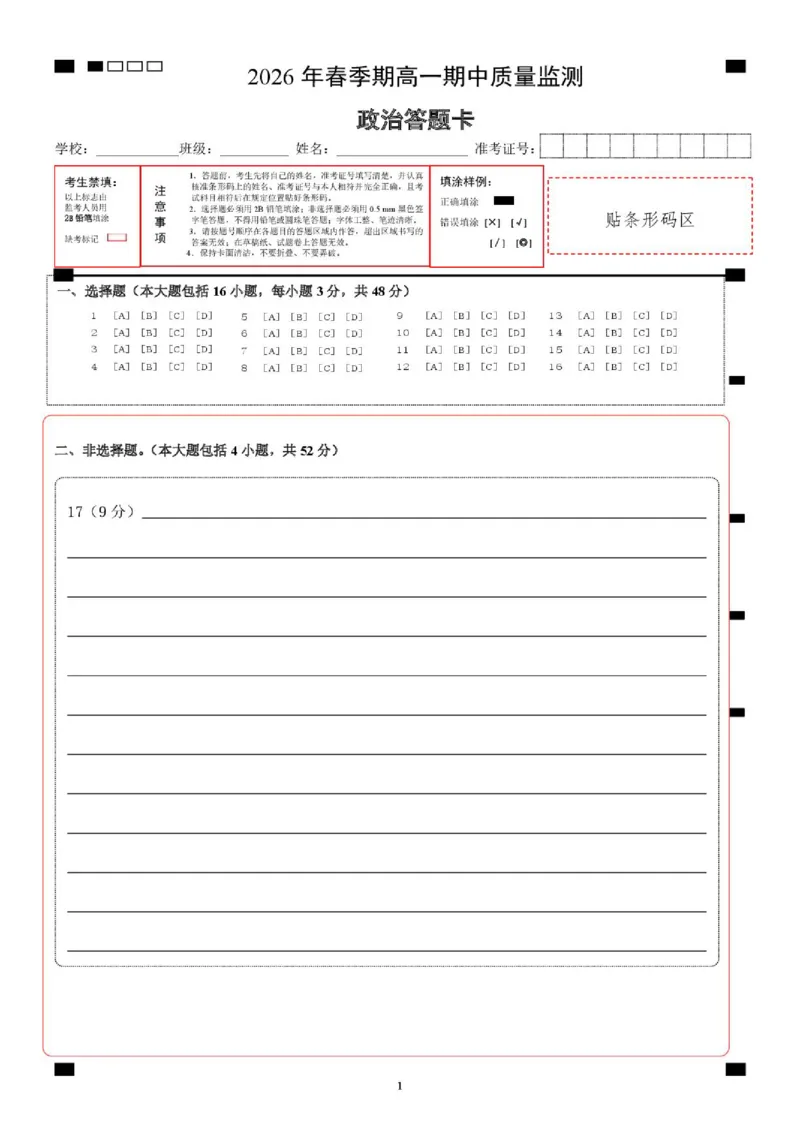 《2026年春季期高一期中质量监测政治答题卡_2024-2027高一（7-7月题库）(1)_2026年05月高一试卷_260524广西玉林市九校2025-2026学年高一下学期期中质量监测试题（全）》第1页预览