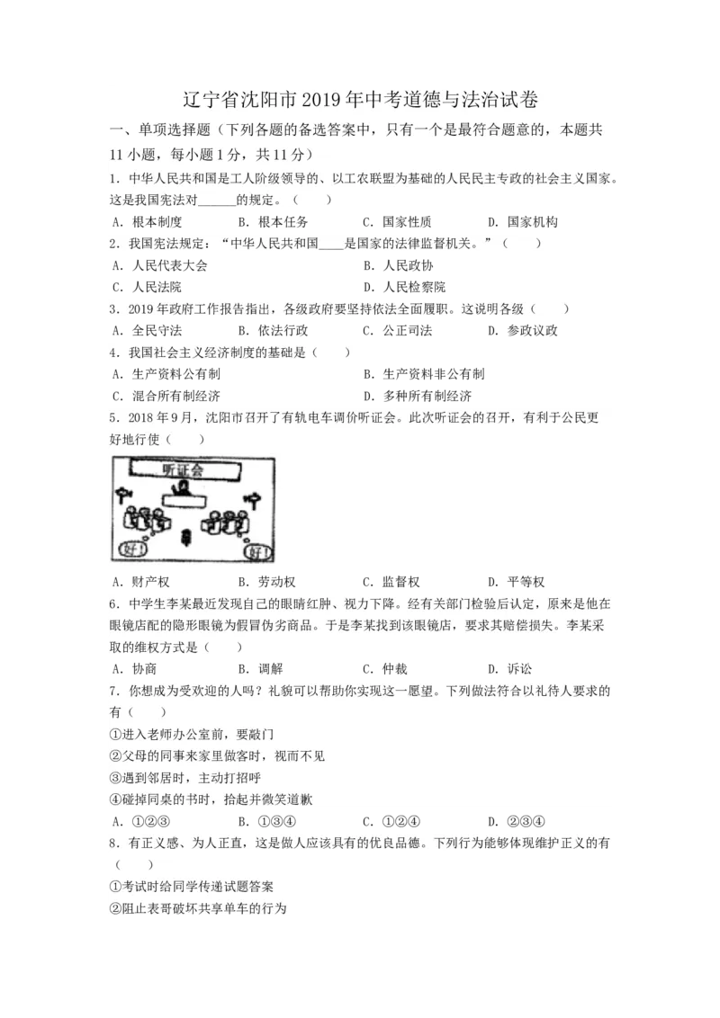 《2019沈阳道法试卷+答案+解析(word整理版)_12.2026年4月全国各地高考模拟卷_2026版初中金考卷•45套中考试卷汇编系列合集_全国版中考真题(1)_各省市《历年中考真题》2013-2024(10)_辽宁》第1页预览