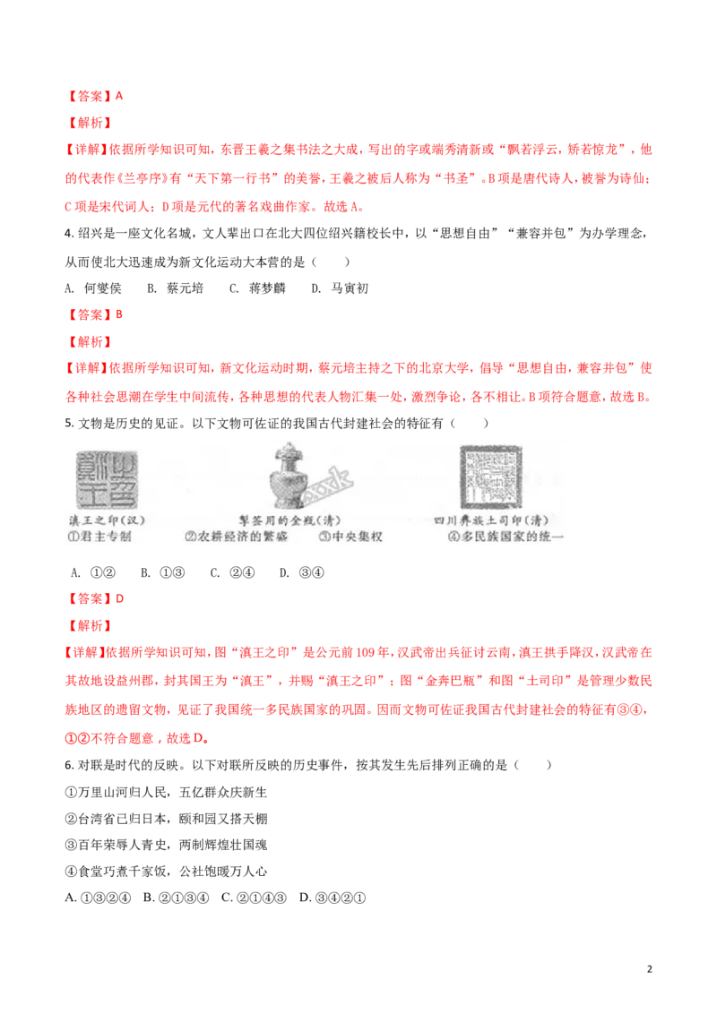 《2018年浙江绍兴历史试卷+答案+解析(word整理版)_12.2026年4月全国各地高考模拟卷_2026版初中金考卷•45套中考试卷汇编系列合集_全国版中考真题(1)_各省市《历年中考真题》2013-2024(10)》第2页预览