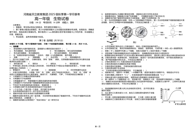 《25级10月月考生物改_2024-2027高一（7-7月题库）(1)_2025年10月高一试卷_251026河南省天立教育集团2025-2026学年高一上学期10月联考（全）》第1页预览
