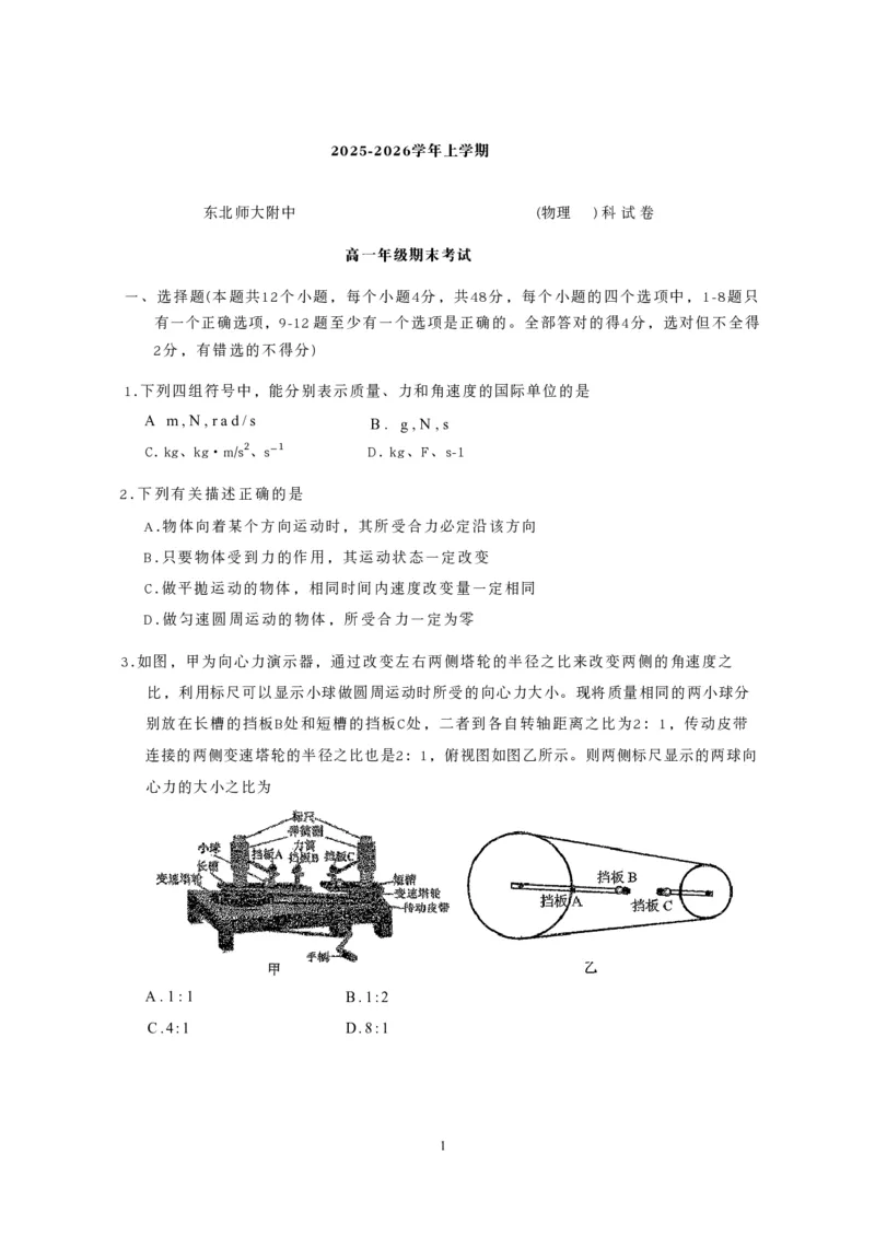 《东北师大2025-2026高一上期末物理_2024-2027高一（7-7月题库）(1)_2026年01月高一试卷_260125吉林省长春市东北师大附中2025-2026学年高一上学期期末》第1页预览
