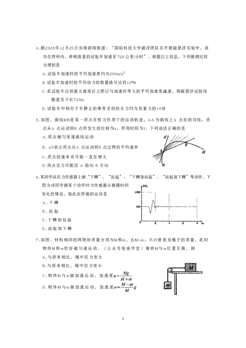 《东北师大2025-2026高一上期末物理_2024-2027高一（7-7月题库）(1)_2026年01月高一试卷_260125吉林省长春市东北师大附中2025-2026学年高一上学期期末》第2页预览